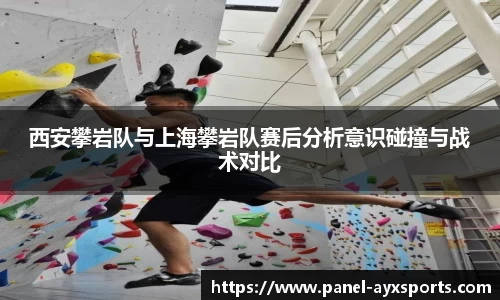 西安攀岩队与上海攀岩队赛后分析意识碰撞与战术对比
