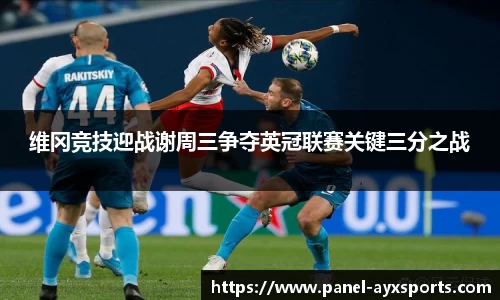 维冈竞技迎战谢周三争夺英冠联赛关键三分之战