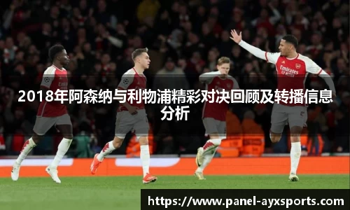 2018年阿森纳与利物浦精彩对决回顾及转播信息分析